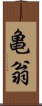 亀翁 Scroll