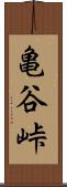亀谷峠 Scroll