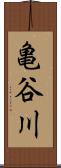 亀谷川 Scroll