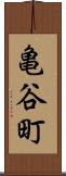 亀谷町 Scroll