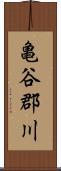 亀谷郡川 Scroll