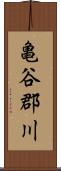 亀谷郡川 Scroll