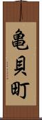 亀貝町 Scroll