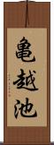 亀越池 Scroll