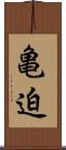 亀迫 Scroll