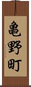 亀野町 Scroll