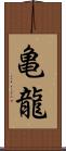 亀龍 Scroll
