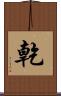 亁 Scroll