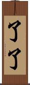 了了 Scroll