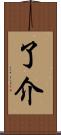 了介 Scroll