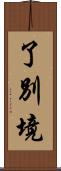 了別境 Scroll