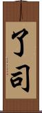 了司 Scroll