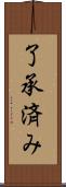 了承済み Scroll