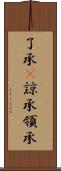 了承(P);諒承;領承 Scroll