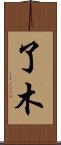 了木 Scroll