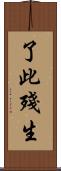 了此殘生 Scroll