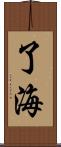 了海 Scroll