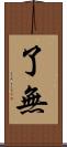 了無 Scroll