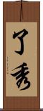 了秀 Scroll