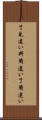 了見違い Scroll