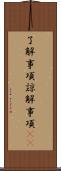 了解事項 Scroll