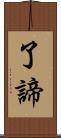 了諦 Scroll