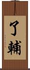 了輔 Scroll
