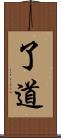 了道 Scroll