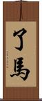 了馬 Scroll