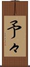 予々 Scroll