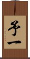 予一 Scroll