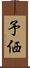 予価 Scroll