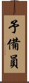 予備員 Scroll