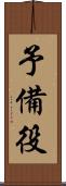 予備役 Scroll