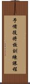 予備役将校訓練課程 Scroll