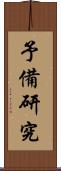 予備研究 Scroll
