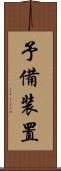 予備装置 Scroll