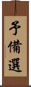 予備選 Scroll