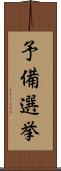 予備選挙 Scroll