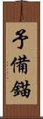 予備錨 Scroll
