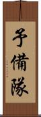 予備隊 Scroll