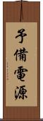 予備電源 Scroll