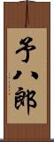 予八郎 Scroll