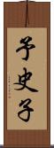予史子 Scroll