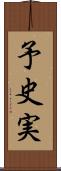 予史実 Scroll