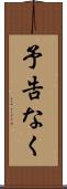 予告なく Scroll