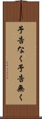 予告なく Scroll
