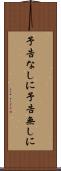 予告なしに Scroll