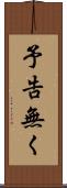 予告無く Scroll