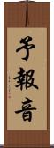 予報音 Scroll